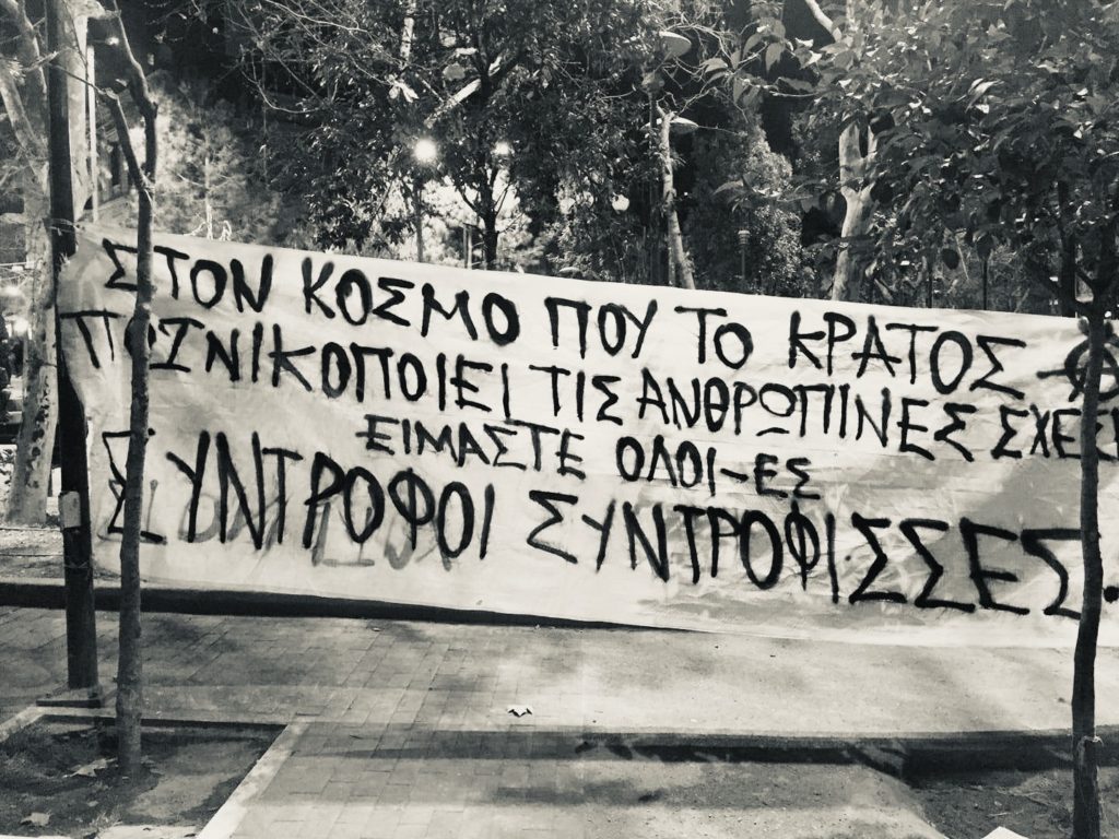 Υπόθεση ‘Σύντροφοι Συντρόφισσες’: Σαθρό κατηγορητήριο και παράλογη παραπομπή των τεσσάρων σε δίκη