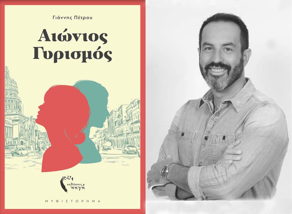 «Αιώνιος Γυρισμός» – Παρουσίαση βιβλίου του Γιάννη Πέτρου