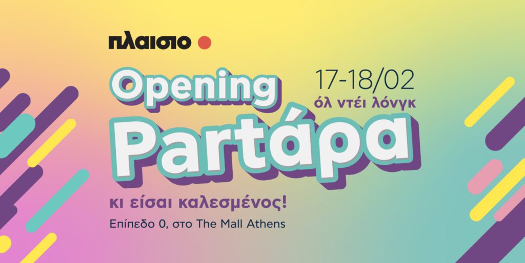 Opening Partάρα στο ανανεωμένο Πλαίσιο @ The Mall Athens