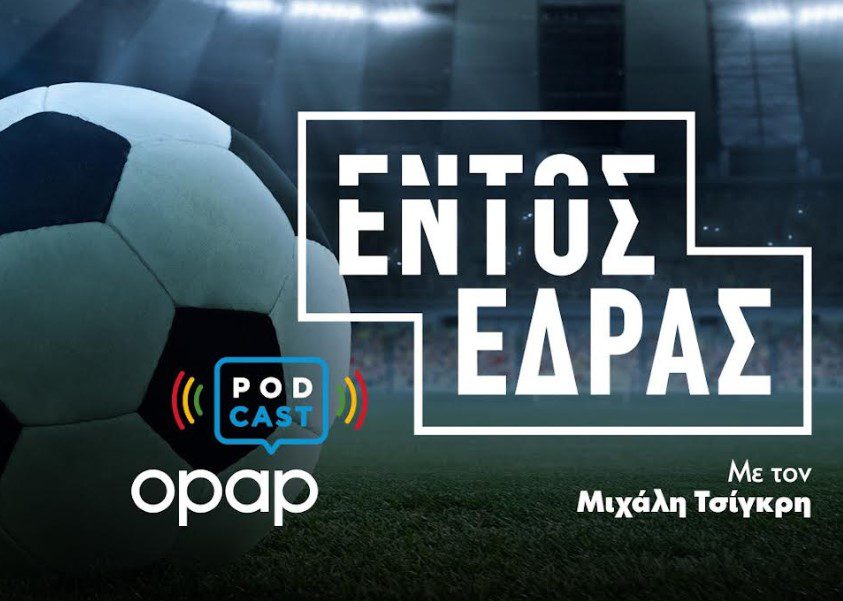 O ΟΠΑΠ παίζει «εντός έδρας» στα Podcast