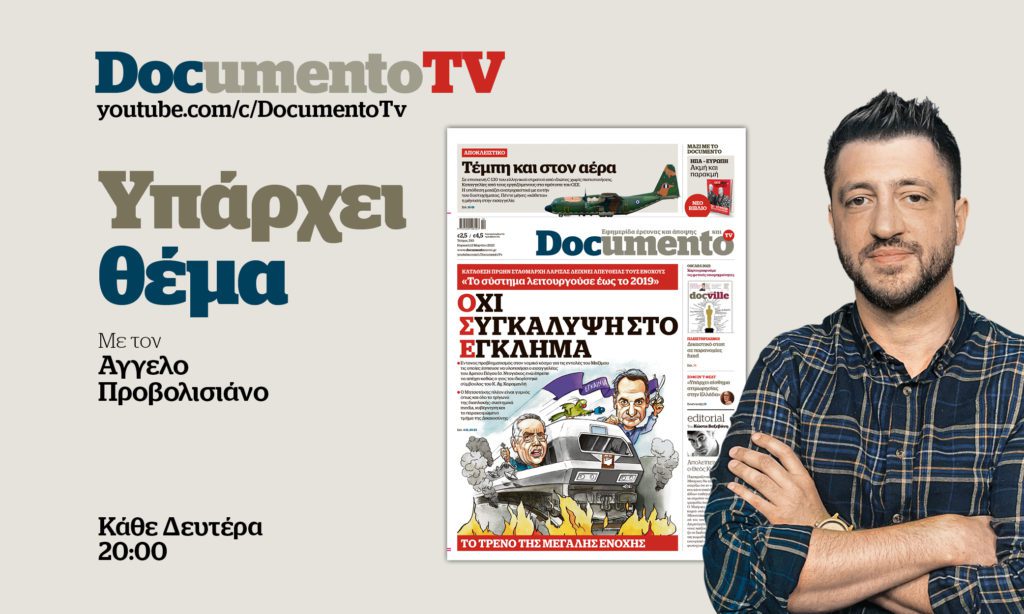 «Υπάρχει θέμα» στο Documento TV: Κυβερνητική επιχείρηση συσκότισης της τραγωδίας των Τεμπών – Απόψε στις 20:00