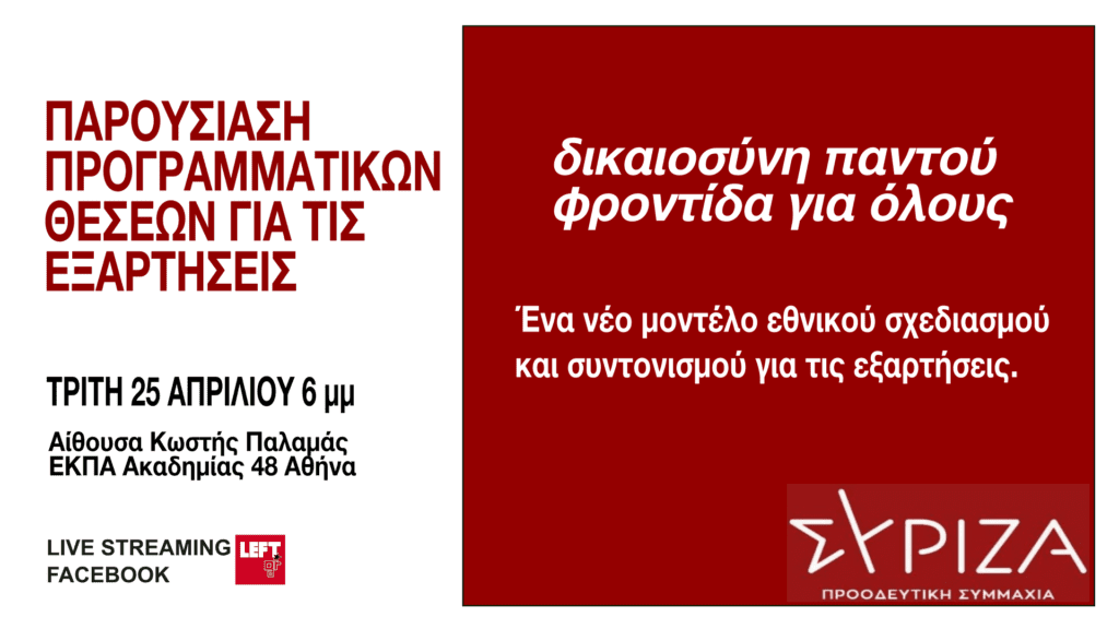 Ανοιχτή εκδήλωση: «Οι προγραμματικές θέσεις του ΣΥΡΙΖΑ- Π.Σ. για τις εξαρτήσεις» 