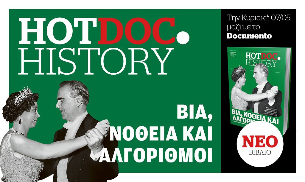 Ενα βιβλίο Hot.Doc History,  υπόμνηση για τα εκλογικά  αίσχη της Δεξιάς – Την Κυριακή 7 Μαΐου μαζί με το Documento