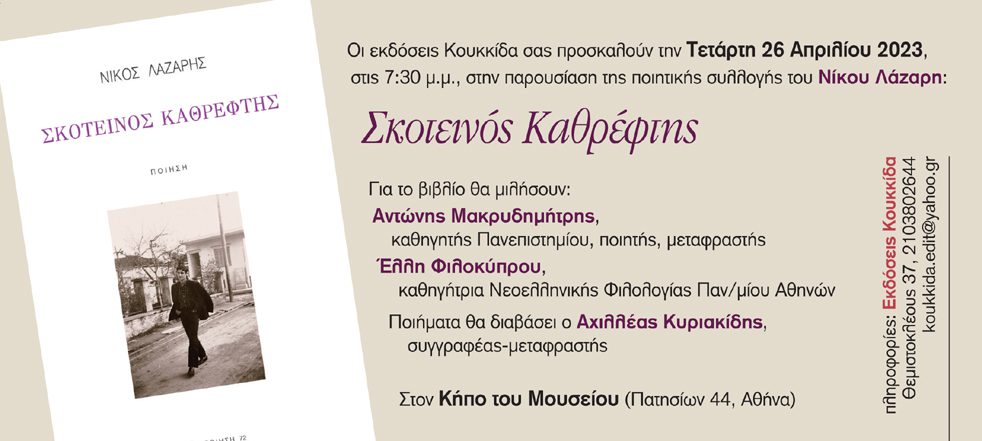 Παρουσίαση της ποιητικής συλλογής του Νίκου Λάζαρη