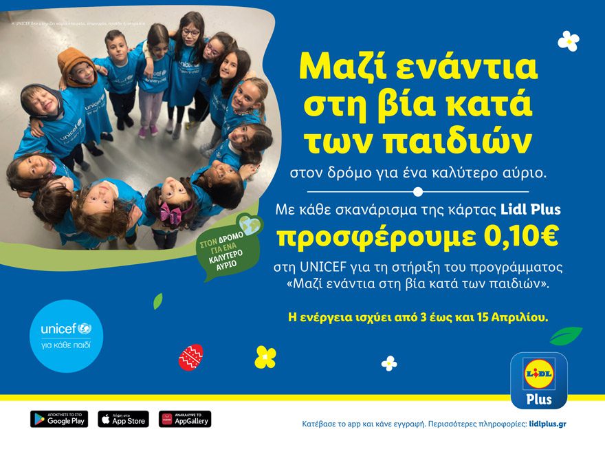 Φέτος το Πάσχα η Lidl Ελλάς ενώνει δυνάμεις με τη UNICEF ενάντια στη βία κατά των παιδιών 