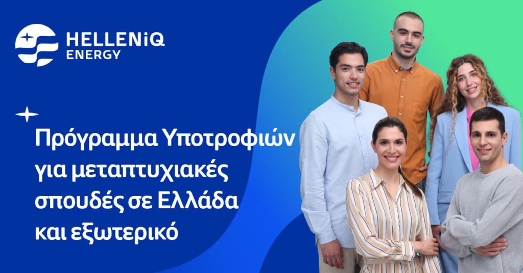 Πρόγραμμα Υποτροφιών της HELLENiQ ENERGY για το ακαδημαϊκό έτος 2023 – 2024 για μεταπτυχιακές σπουδές