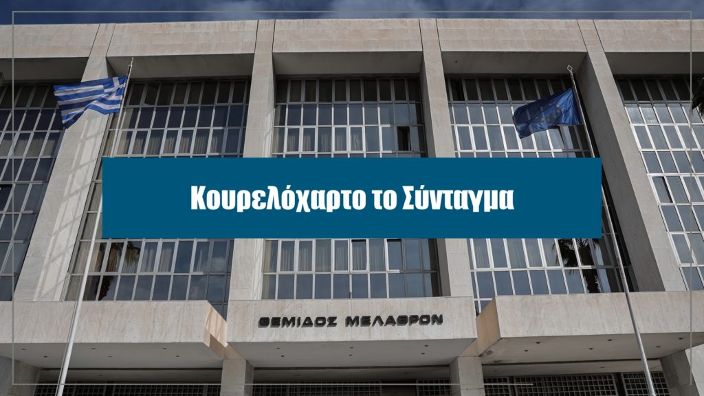 Αποκάλυψη εκτάκτως το Μ. Σάββατο στο Documento – Ανώτατοι δικαστές συνωμοτούν υπέρ Μητσοτάκη