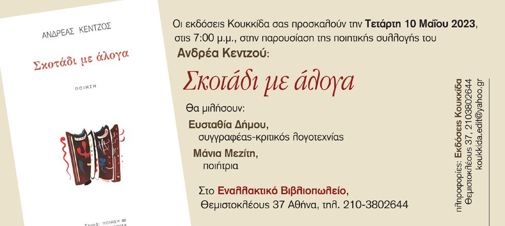 «Σκοτάδι με άλογα» – Παρουσίαση της ποιητικής συλλογής του Ανδρέα Κεντζού