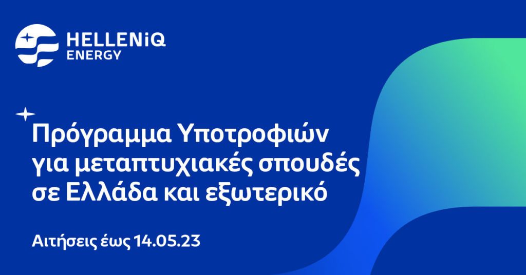 HELLENiQ ENERGY: Έως και τις 14 Μαΐου οι αιτήσεις υποτροφιών σε αριστούχους φοιτητές για μεταπτυχιακές σπουδές σε Ελλάδα και εξωτερικό