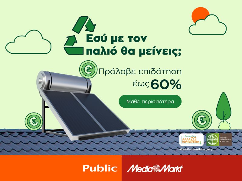 Ανακυκλώνω Αλλάζω Συσκευή 2023: Public & MediaMarkt μαζί και στην εξοικονόμηση ενέργειας του σπιτιού μας