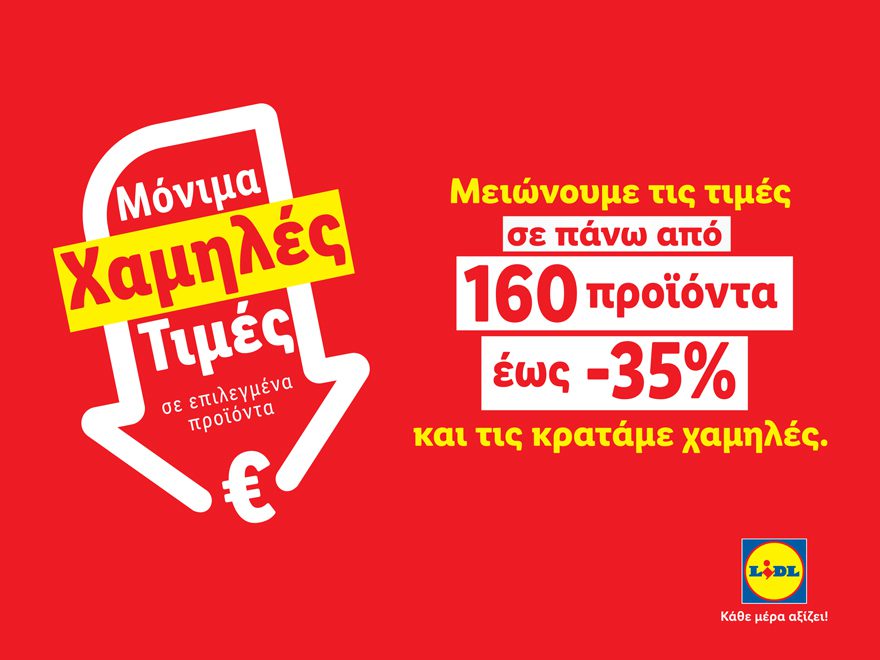 Η Lidl Ελλάς μειώνει τις τιμές σε πάνω από 160 προϊόντα έως 35%