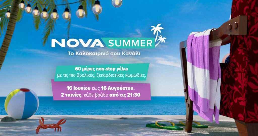 Novasummer: 45 κωμωδίες back to back υπόσχονται άφθονο γέλιο για 2 μήνες στo Pop-Up κανάλι της Nova! 