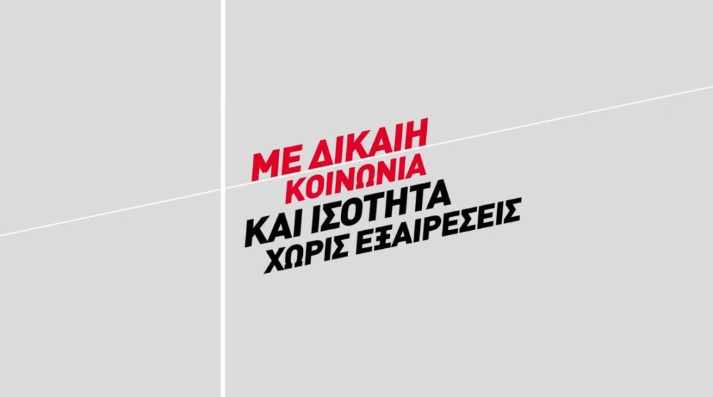 Νέο σποτ ΣΥΡΙΖΑ: Πώς θα ζήσουμε καλύτερα με δίκαιη κοινωνία και ισότητα χωρίς εξαιρέσεις (Video)