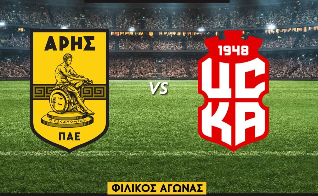 Ο φιλικός αγώνας Άρης – FC CSKA 1948 στο Novasports