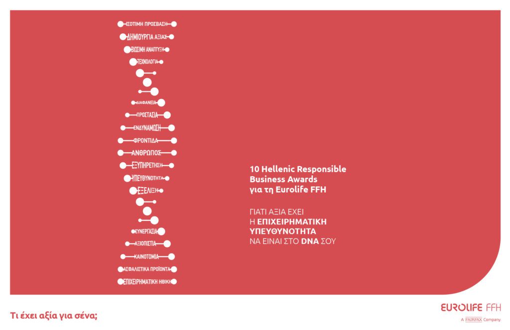 Eurolife FFH: Αξία έχει η επιχειρηματική υπευθυνότητα να είναι στο DNA σου