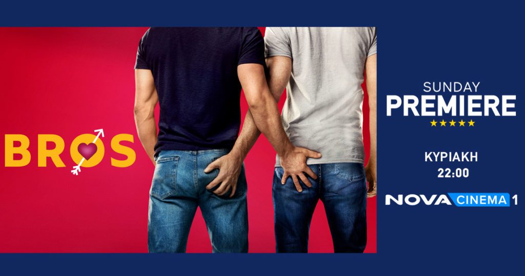 Η κωμωδία «Bros» στη ζώνη Sunday Premiere της Nova