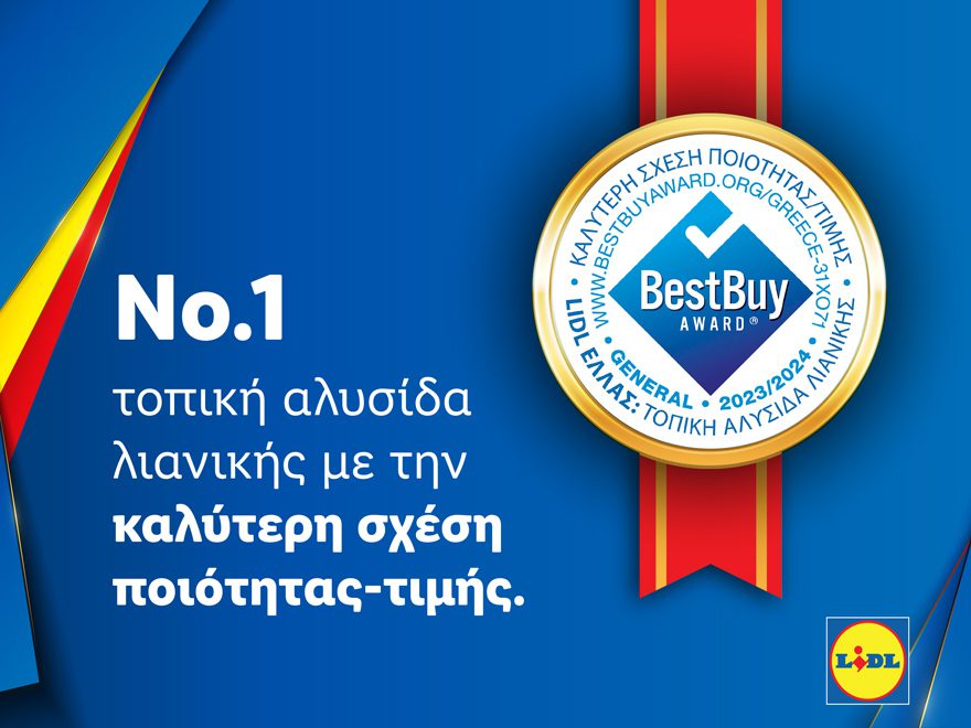 H Lidl Ελλάς διακρίθηκε με το Best Buy Award για την καλύτερη σχέση ποιότητας-τιμής στην Ελλάδα