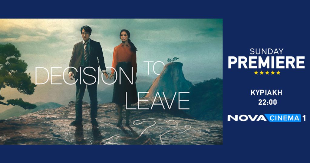 H βραβευμένη ταινία «Decision to Leave» στη ζώνη Sunday Premiere της Nova!