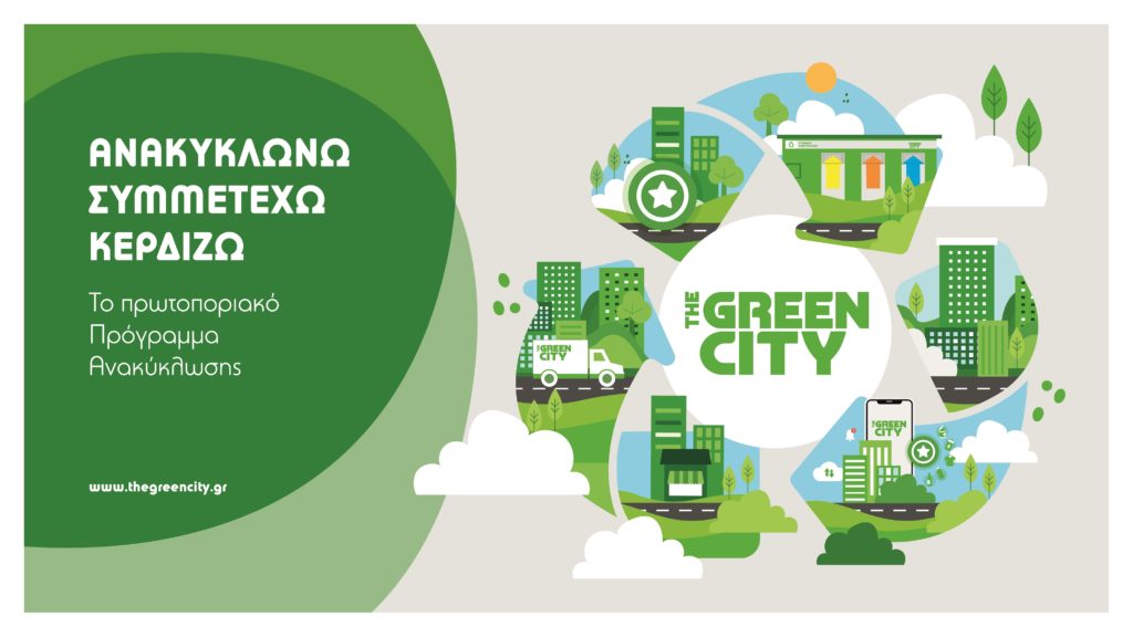 Ανακύκλωση στο The Green City με κέρδος «πράσινο» ρεύμα από τη ΔΕΗ