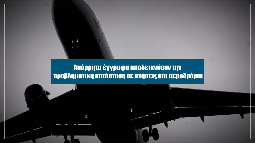 Αποκάλυψη: Πετάμε κι όπου βγει – Αυτή την Κυριακή στο Documento