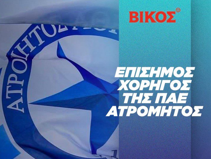 Η Βίκος Α.Ε. είναι ο νεότερος συμπαίκτης της ΠΑΕ Ατρόμητος, για την αγωνιστική σεζόν 2023-2024