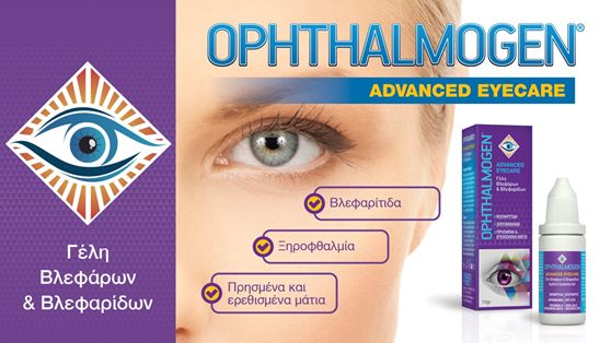 Στοίχισε ακριβά η έλλειψη του Ophthalmogen στους ασθενείς με βλεφαρίτιδα και ξηροφθαλμία