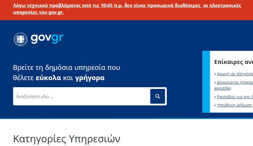 «Επιτελικό»… μπλακ – άουτ στο gov.gr