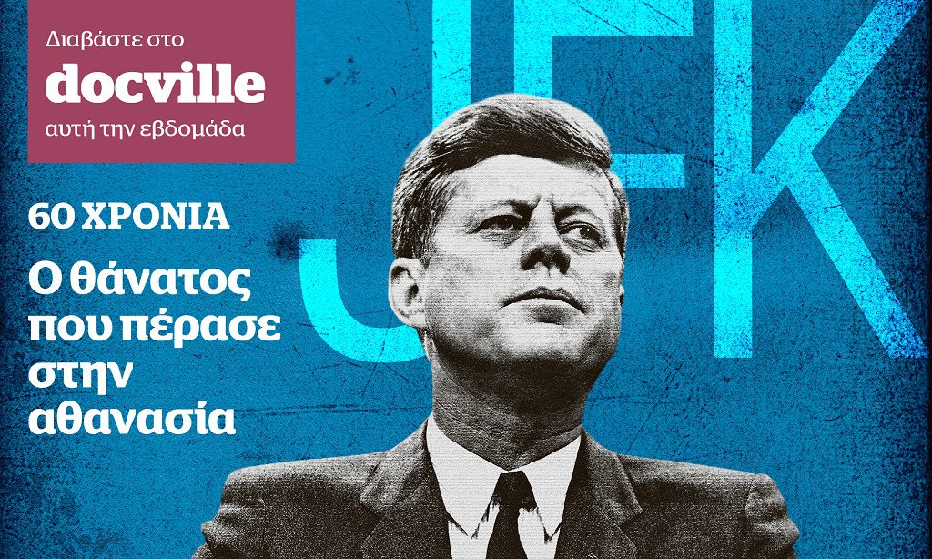 60 χρόνια JFK: Ο θάνατος που πέρασε στην αθανασία, στο Docville την Κυριακή με το Documento