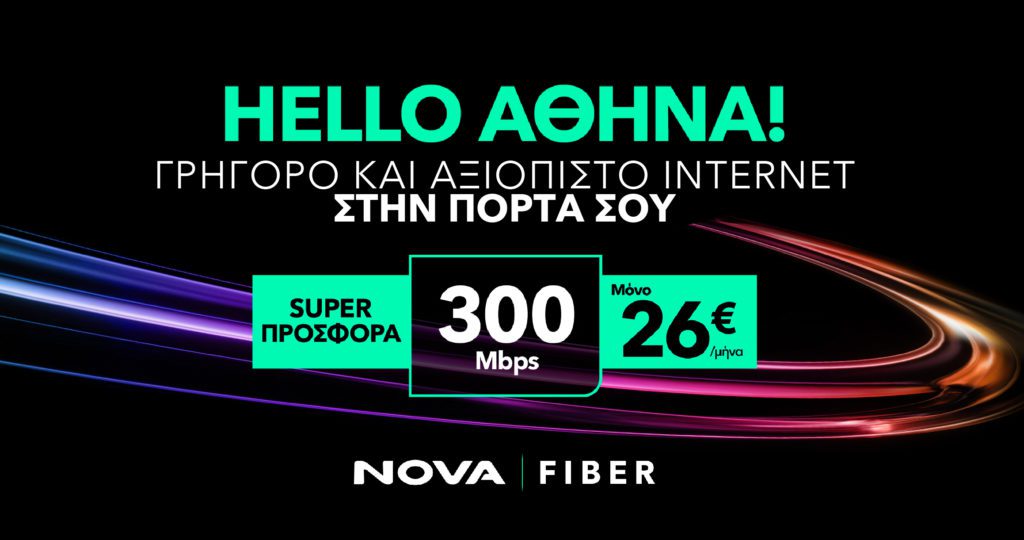 Hello Athens: Η Nova φέρνει υπερυψηλές ταχύτητες Internet σε ακόμα περισσότερες γειτονιές της Αθήνας