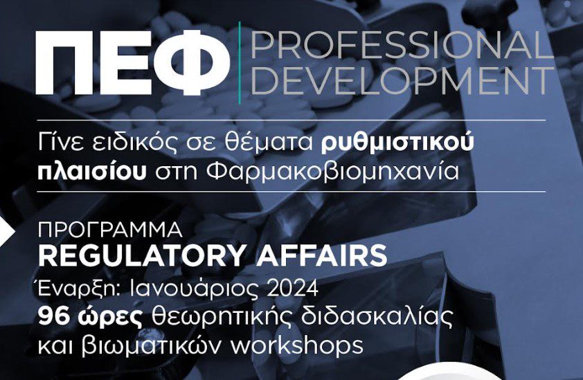 ΠΕΦ Professional Development: Ο Β’ εκπαιδευτικός κύκλος για νέους επιστήμονες ξεκινά