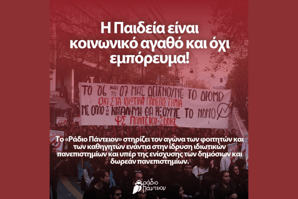 Ράδιο Πάντειον: «Η Παιδεία είναι κοινωνικό αγαθό και όχι εμπόρευμα!»