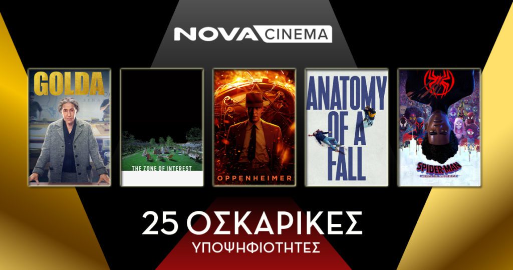 Η Nova πρωταγωνιστεί και στα Oscars με 25 υποψηφιότητες σε όλες τις Premium Κατηγορίες για ταινίες που θα προβληθούν αποκλειστικά στα Novacinema!