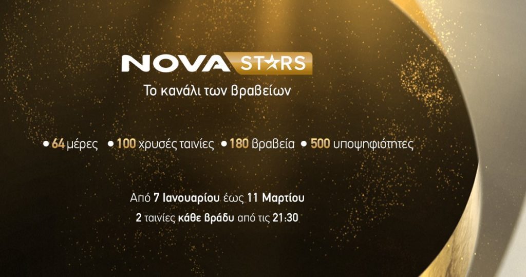 Novastars: Κινηματογραφικό υπερθέαμα με το pop up κανάλι των Βραβείων