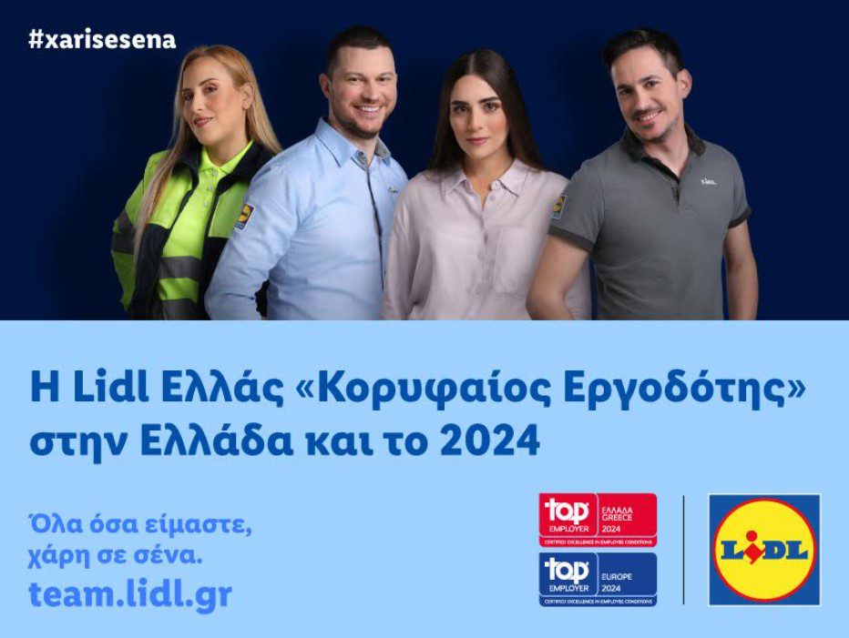 H Lidl Ελλάς «Κορυφαίος Εργοδότης» στην Ελλάδα και το 2024