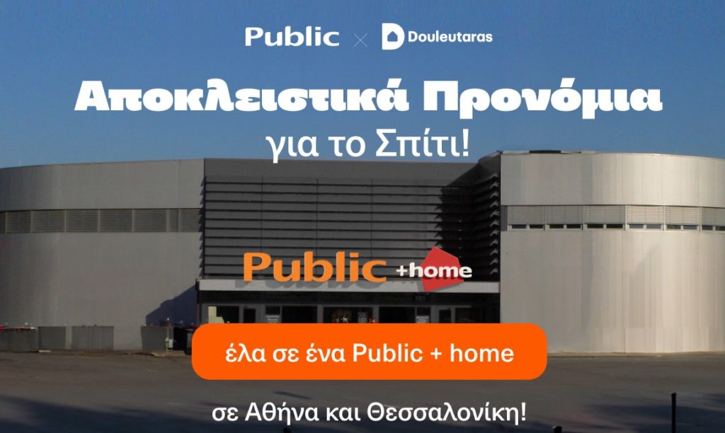 Public x Douleutaras: Αποκλειστικά Προνόμια για το Σπίτι