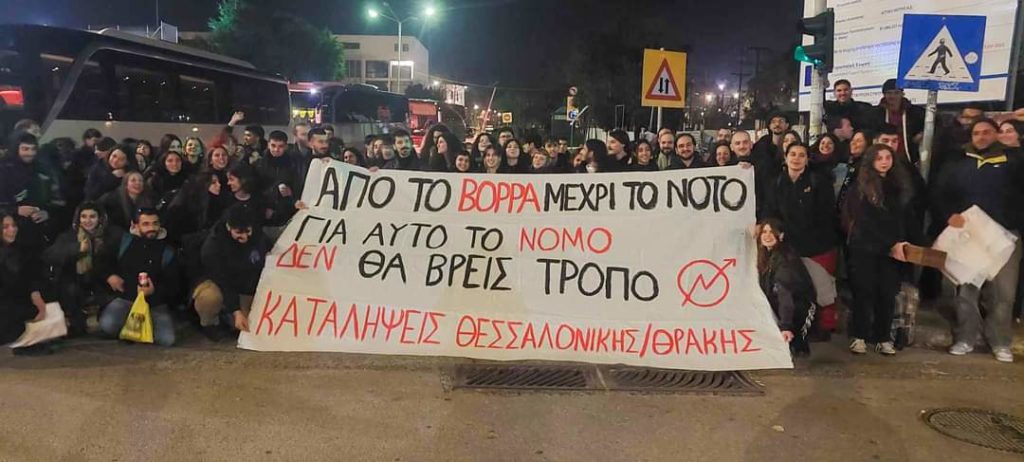 Ιδιωτικά πανεπιστήμια: Πανό με στίχους από τραγούδι του Καρρά έφτιαξαν φοιτητές από τη Θεσσαλονίκη (Photo)