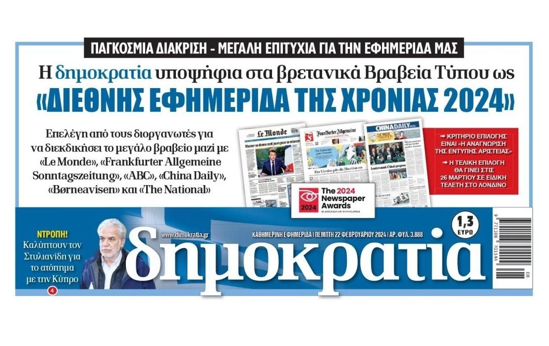 The newspaper “demokratia” nominated for the award “International Newspaper of the Year 2024”
 – 2024-02-23 02:45:40