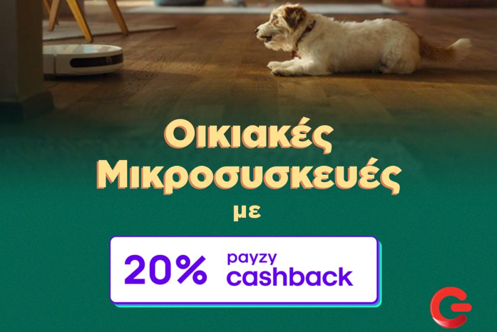 ΓΕΡΜΑΝΟΣ: 20% payzy cashback για αγορά οικιακών μικροσυσκευών