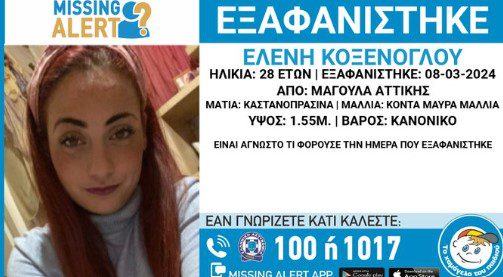 Missing alert για εξαφάνιση 28χρονης