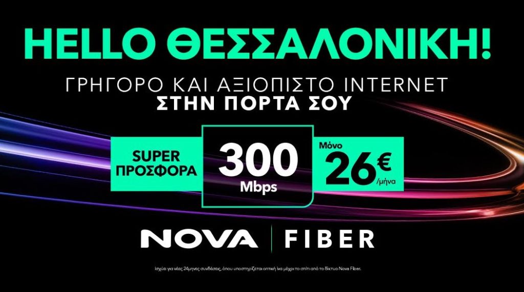 Tο δίκτυο οπτικών ινών Nova Fiber έφτασε και στη Θεσσαλονίκη