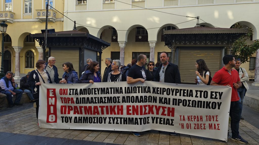 Θεσσαλονίκη: Συγκέντρωση για την Παγκόσμια Ημέρα Υγείας – Αποδοκιμασία για τα απογευματινά χειρουργεία (Videos)
