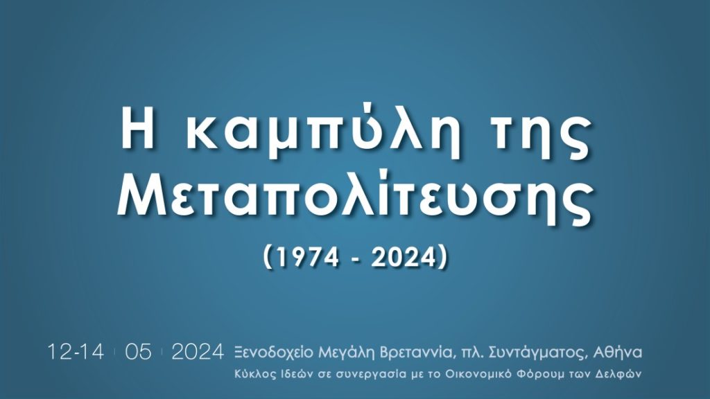 Ο Ευ. Μυτιληναίος στο συνέδριο του Κύκλου Ιδεών – «Η Καμπύλη της Μεταπολίτευσης»