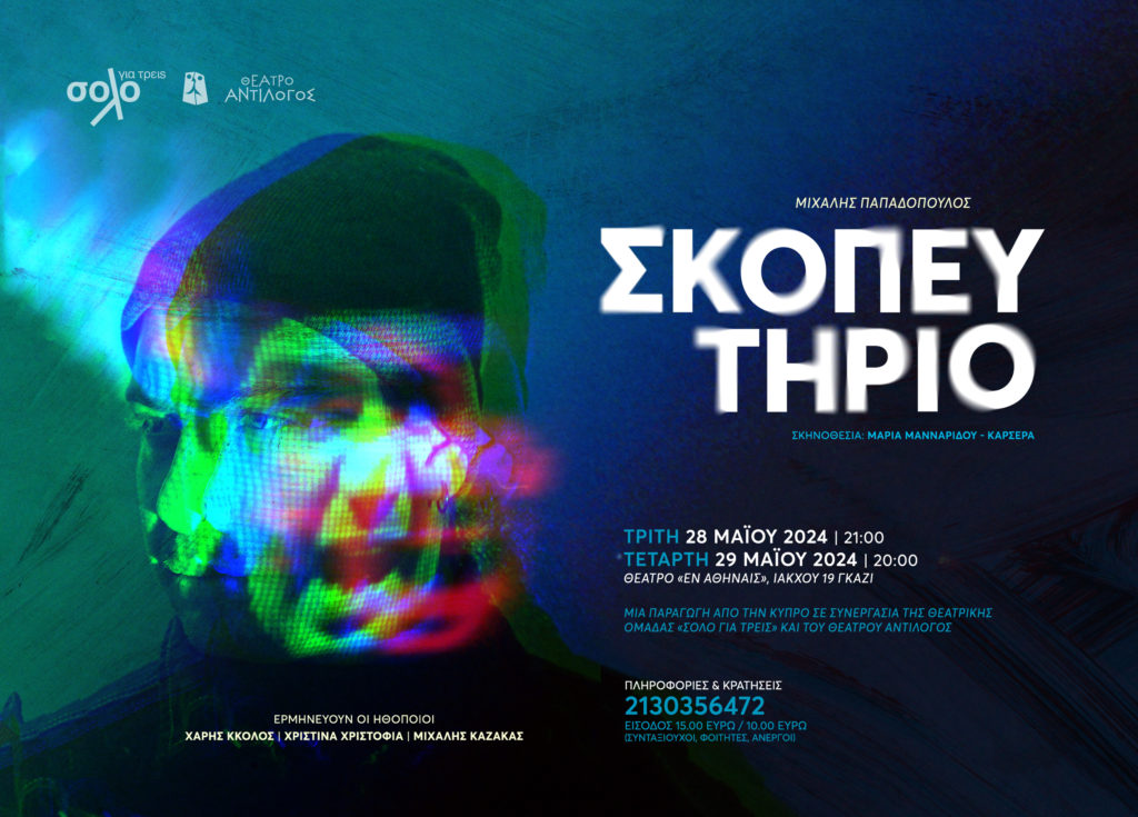 Το «Σκοπευτήριο» του Μιχάλη Παπαδόπουλου ταξιδεύει στην Αθήνα – Ένα έργο για τον ρατσισμό και την ομοφοβία