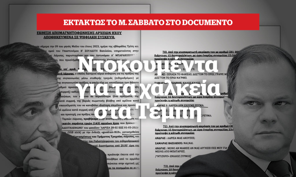 Εκτάκτως το Μ. Σάββατο στο Documento: Αποκάλυψη για τα 11 κρίσιμα λεπτά που λείπουν από τις συνομιλίες