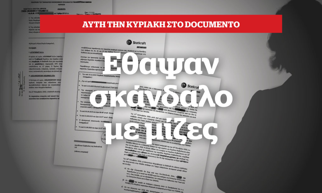 Η εισαγγελία κλείδωσε στο συρτάρι τις καταγγελίες δυο Αγγλικών και Νορβηγικών κολοσσών ενέργειας – Αυτή την Κυριακή στο Documento