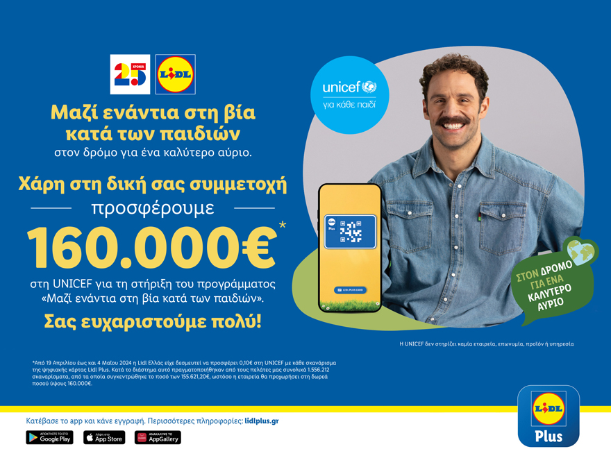 Η Lidl Ελλάς προσφέρει 160.000€ στη UNICEF για την καθολική ενίσχυση του συστήματος παιδικής προστασίας στην Ελλάδα