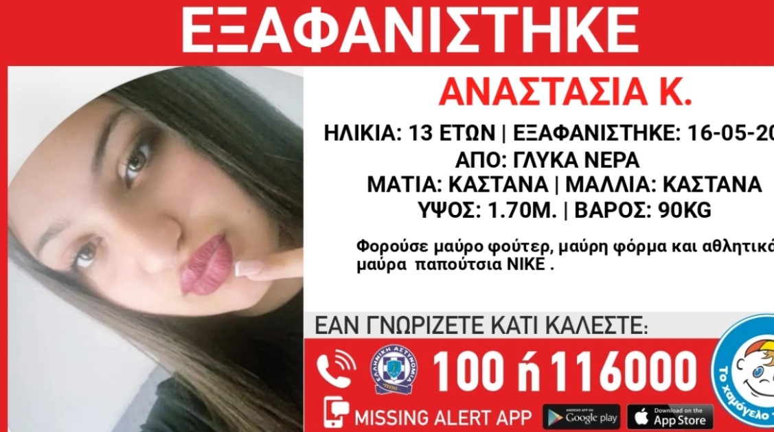 Glyka Nera: Alert for the disappearance of a 13-year-old woman
 – 2024-05-20 23:39:25