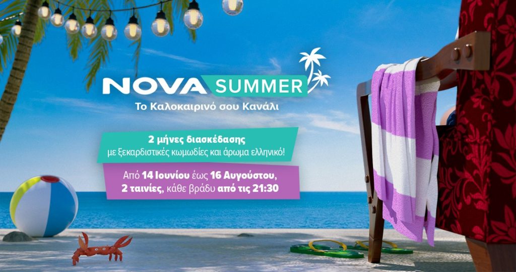 Novasummer: Το καλοκαιρινό κανάλι για 2 ολόκληρους μήνες με τις καλύτερες κωμωδίες, ξεχωριστά αφιερώματα και με μοναδικό άρωμα Ελλάδας
