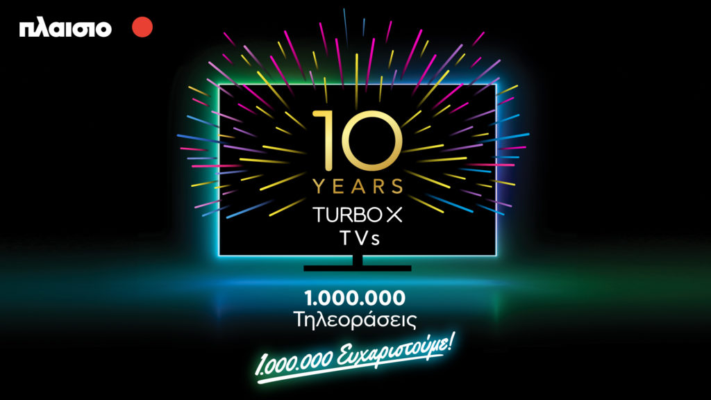 Turbo-X TVs: οι τηλεοράσεις της Πλαίσιο συμπληρώνουν 10 χρόνια από τη δημιουργία τους