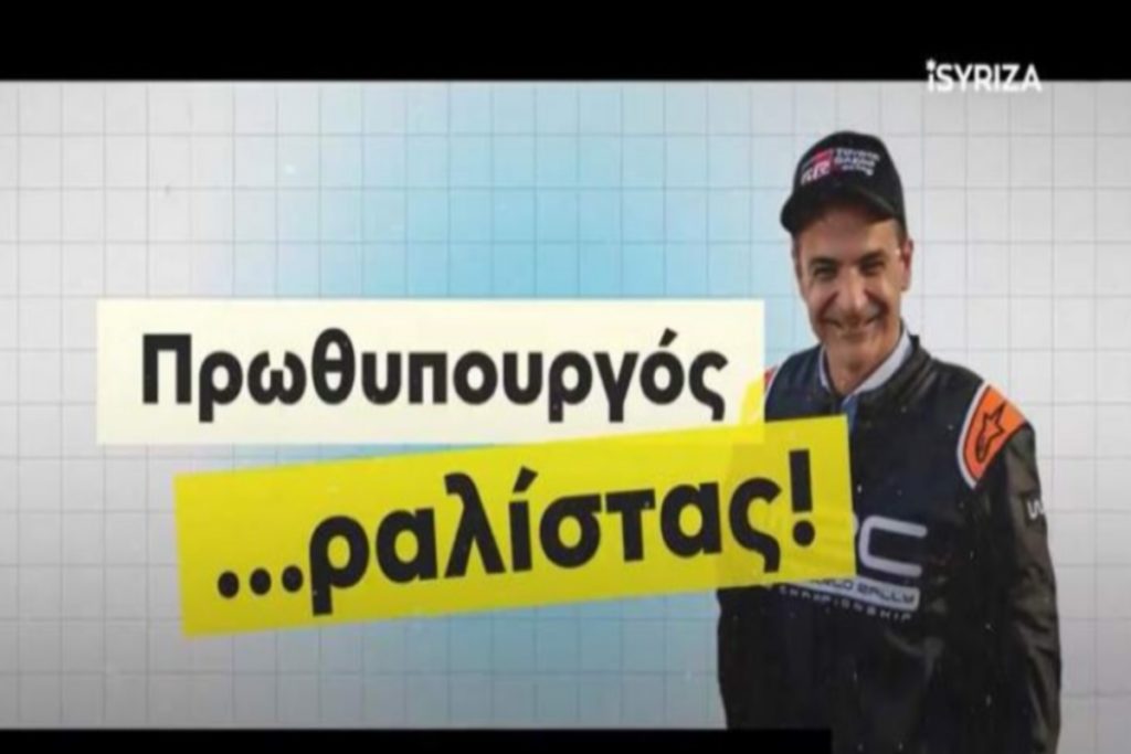 iSYRIZA: Ένας πρωθυπουργός… ραλίστας, με το ράλι ανατιμήσεων! – Ας του βάλουμε φρένο! (Video)